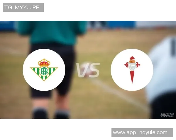 塞尔塔与贝蒂斯即将对决双方阵容与近期状态分析